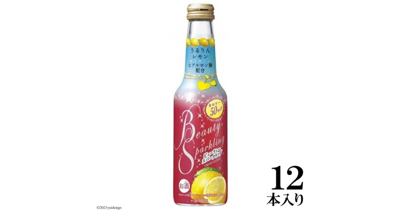 【ふるさと納税】タカラ「BeautySparkling」〈うるりんレモン〉250ml