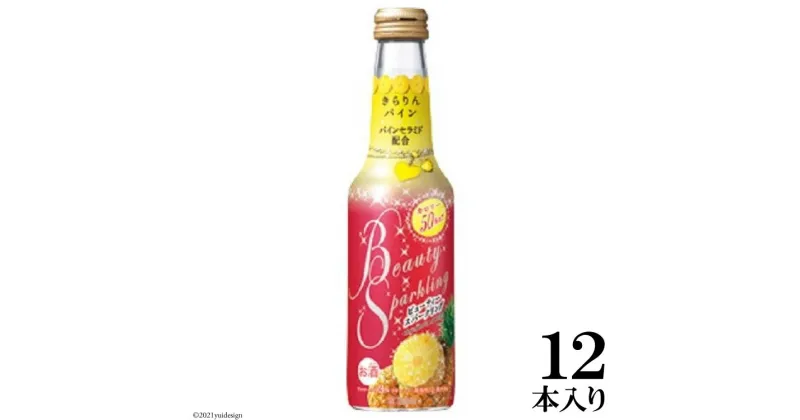 【ふるさと納税】タカラ「BeautySparkling」〈きらりんパイン〉250ml