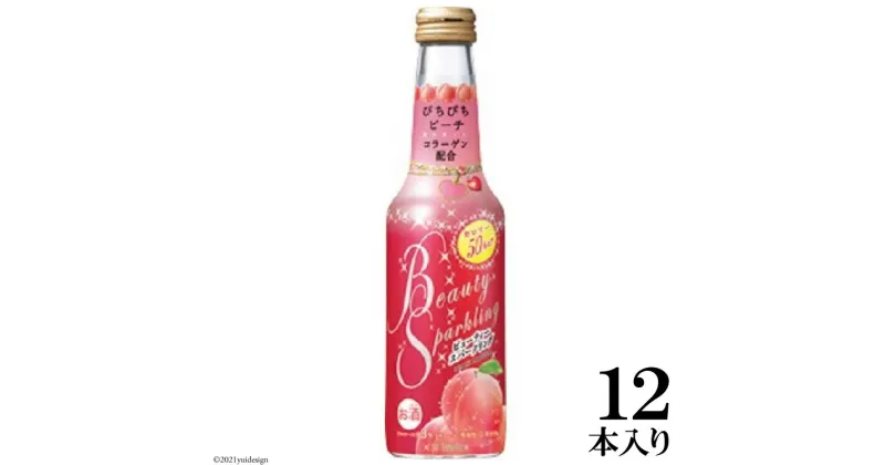 【ふるさと納税】タカラ「BeautySparkling」〈ぴちぴちピーチ〉250ml