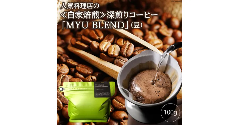 【ふるさと納税】人気料理店の≪自家焙煎≫深煎りコーヒー「MYU BLEND」（豆） 100g