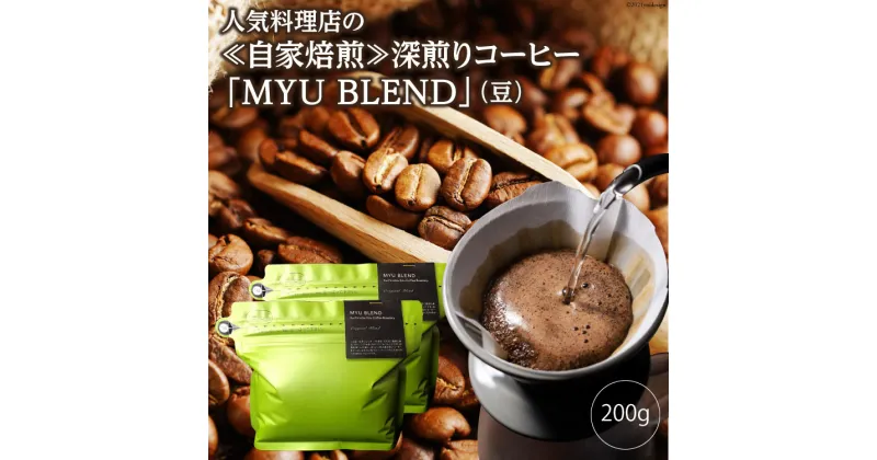 【ふるさと納税】人気料理店の≪自家焙煎≫深煎りコーヒー「MYU BLEND」（豆） 200g