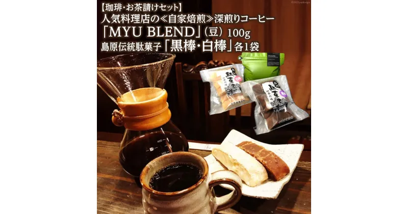 【ふるさと納税】【珈琲・お茶請けセット】人気料理店の≪自家焙煎≫深煎りコーヒー「MYU BLEND」（豆） 100g・島原伝統駄菓子「黒棒・白棒」各1袋