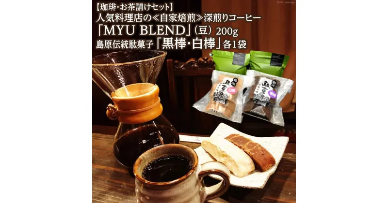 【ふるさと納税】【珈琲・お茶請けセット】人気料理店の≪自家焙煎≫深煎りコーヒー「MYU BLEND」（豆） 200g・島原伝統駄菓子「黒棒・白棒」各1袋