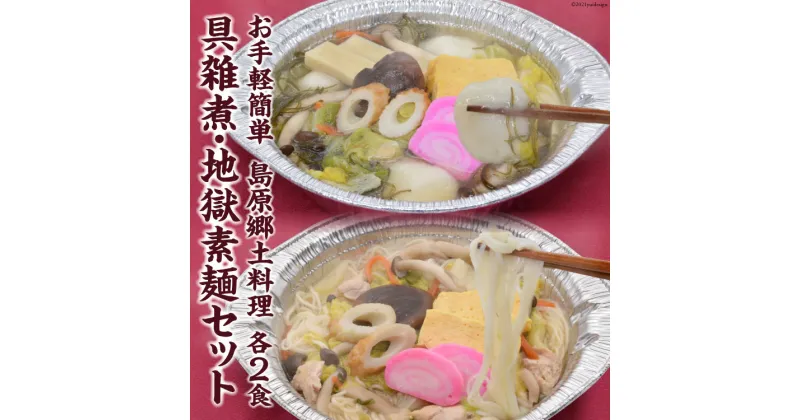 【ふるさと納税】AE288 お手軽簡単 島原郷土料理 具雑煮・地獄素麺セット（各2食）