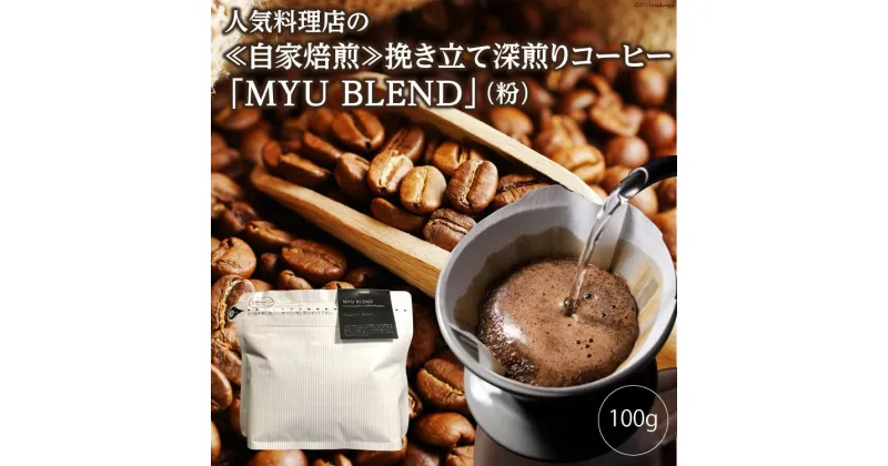 【ふるさと納税】人気料理店の≪自家焙煎≫挽き立て深煎りコーヒー「MYU BLEND」（粉） 100g