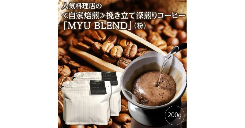 【ふるさと納税】人気料理店の≪自家焙煎≫挽き立て深煎りコーヒー「MYU BLEND」（粉） 200g