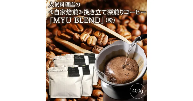 【ふるさと納税】人気料理店の≪自家焙煎≫挽き立て深煎りコーヒー「MYU BLEND」（粉） 400g