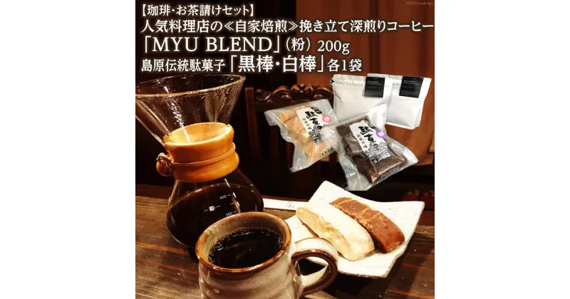 【ふるさと納税】【珈琲・お茶請けセット】人気料理店の≪自家焙煎≫挽き立て深煎りコーヒー「MYU BLEND」（粉） 200g・島原伝統駄菓子「黒棒・白棒」各1袋