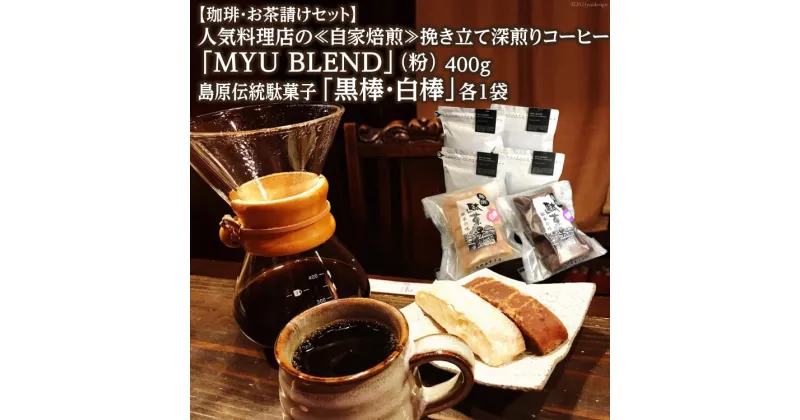 【ふるさと納税】【珈琲・お茶請けセット】人気料理店の≪自家焙煎≫挽き立て深煎りコーヒー「MYU BLEND」（粉） 400g・島原伝統駄菓子「黒棒・白棒」各1袋