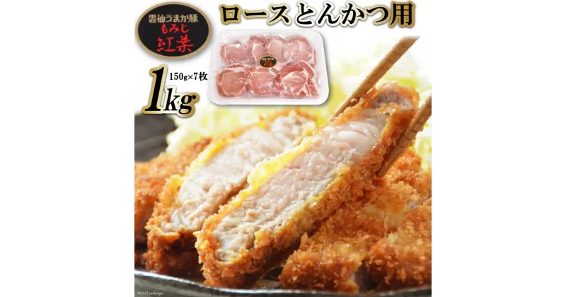 【ふるさと納税】BF006 雲仙うまか豚 “ 紅葉 ” ロース とんかつ用 1kg（150g×7枚）