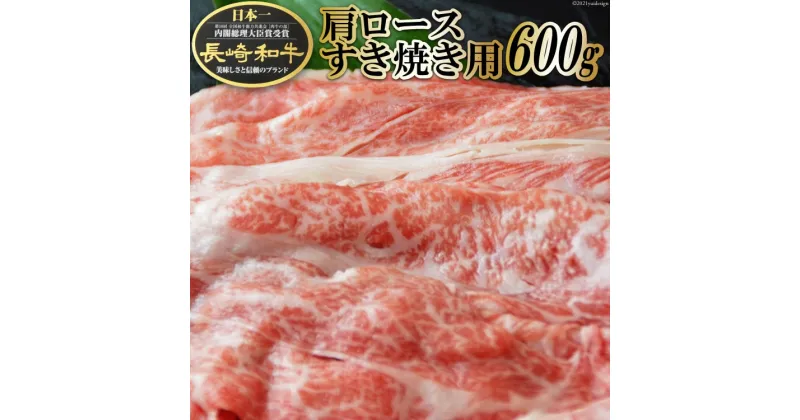 【ふるさと納税】BF008 長崎和牛 肩ロース すき焼き用 600g 【長崎和牛 長崎 和牛 国産 牛肉 すき焼き すきやき 日本一 長崎県 島原市 送料無料】