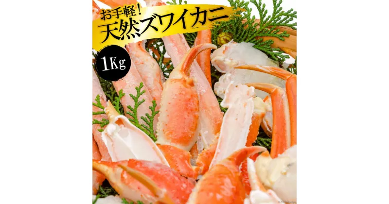 【ふるさと納税】EF033 お手軽！天然ズワイカニ1kg（1パック）[ 蟹 カニ かに ずわいがに ズワイガニ 1キロ 長崎県 島原市 ]