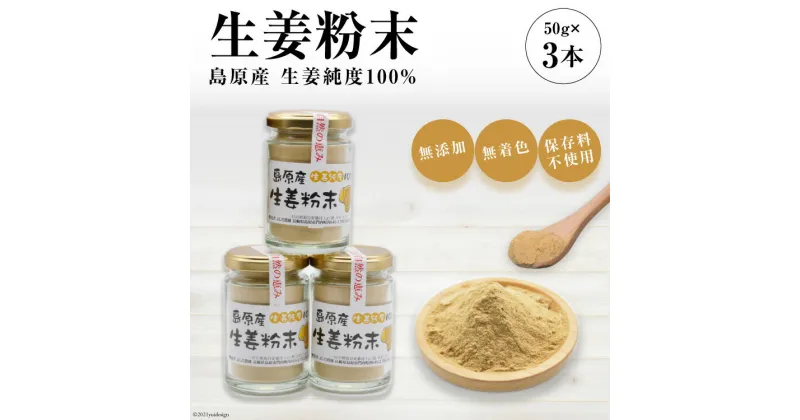 【ふるさと納税】島原産 生姜純度100% 生姜粉末 3本 【無添加 無着色 保存料不使用】[ 生姜 しょうが ]