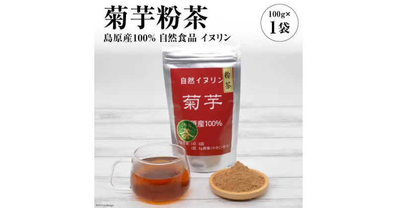 【ふるさと納税】菊芋粉茶　1袋 【島原産100% 自然食品 イヌリン】