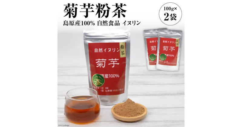 【ふるさと納税】菊芋粉茶　2袋 【島原産100% 自然食品 イヌリン】