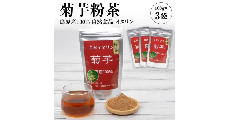 【ふるさと納税】菊芋粉茶　3袋 【島原産100% 自然食品 イヌリン】