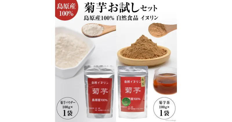 【ふるさと納税】島原産100% 菊芋お試しセット （菊芋粉茶・菊芋パウダー各1袋）【自然食品 イヌリン】