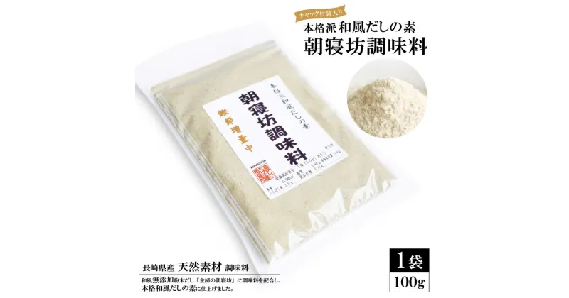 【ふるさと納税】DE241 本格派和風だしの素　朝寝坊調味料（100g）[ 出汁の素 出汁 だし ダシ 和風だし 粉末 調味料 乾燥椎茸 長崎県 島原市 ]