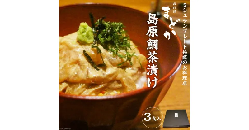 【ふるさと納税】ミシュランプレート掲載のお料理店「まどか」　島原鯛茶漬け 3食入 【 無添加 人気料理店 鯛 茶づけ ごまだれ 長崎 長崎県 島原市 送料無料 】