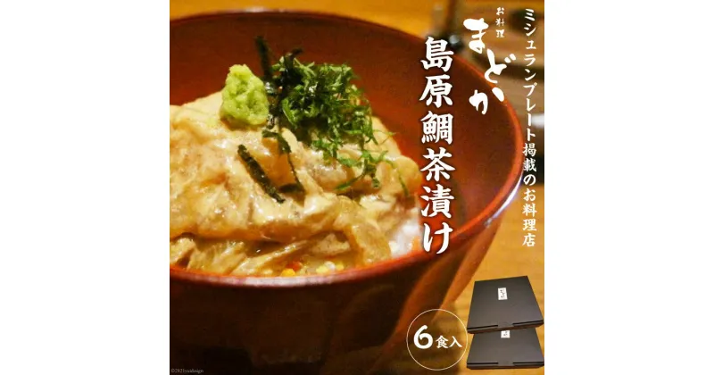 【ふるさと納税】ミシュランプレート掲載のお料理店「まどか」　島原鯛茶漬け 6食入 【 無添加 人気料理店 鯛 茶づけ ごまだれ 長崎 長崎県 島原市 送料無料 】