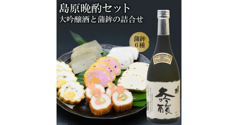 【ふるさと納税】島原晩酌セット（大吟醸酒と蒲鉾の詰合せ）[ 日本酒 吟醸酒 ]