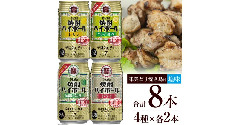 【ふるさと納税】AF069宝酒造「焼酎ハイボール」アソートセット 味美どりの焼き鳥付（塩） 【おすすめ オススメ 飲み比べ 4種類 8本 各2本 焼酎 酎ハイ チューハイ レモン ドライ シークヮーサー グレープフルーツ 鶏 焼き鳥 塩 1袋 おつまみ 長崎県 島原市】