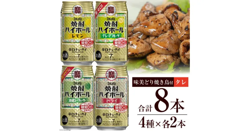 【ふるさと納税】AF070宝酒造「焼酎ハイボール」アソートセット 味美どりの焼き鳥付（タレ） 【おすすめ オススメ 飲み比べ 4種類 8本 各2本 焼酎 酎ハイ チューハイ レモン ドライ シークヮーサー グレープフルーツ 鶏 焼き鳥 タレ 1袋 おつまみ 長崎県 島原市】