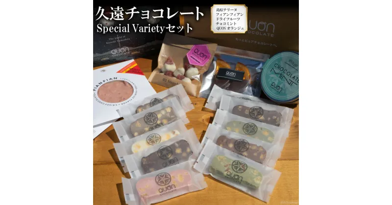 【ふるさと納税】CF087 久遠チョコレート Special Varietyセット [チョコレート チョコ 久遠 お菓子 長崎県 島原市]