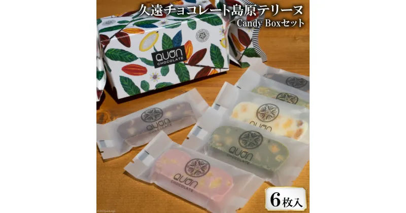 【ふるさと納税】BF088 久遠チョコレート Candy Box セット 【 チョコレート チョコ 久遠チョコ おやつ おかし お菓子 詰め合わせ 】