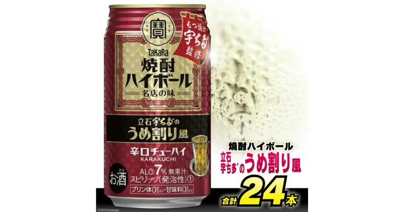 【ふるさと納税】CF085タカラ 「 焼酎ハイボール 」＜ 立石宇ち多゛の うめ割り風 ＞ 350ml 24本入 【 チューハイ ハイボール 缶チューハイ 酒 タカラ Takara 宝酒造 島原市】