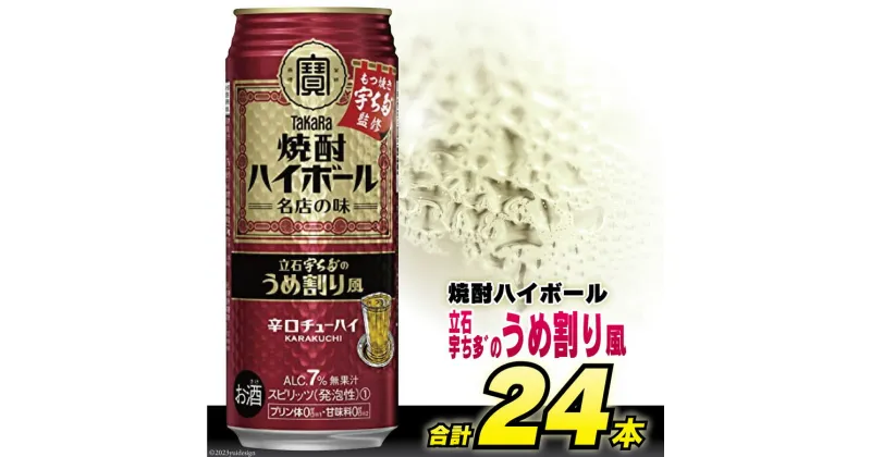 【ふるさと納税】CF086タカラ 「 焼酎ハイボール 」＜ 立石宇ち多゛の うめ割り風 ＞ 500ml 24本入 【 チューハイ ハイボール 缶チューハイ 酒 タカラ Takara 宝酒造 島原市 】