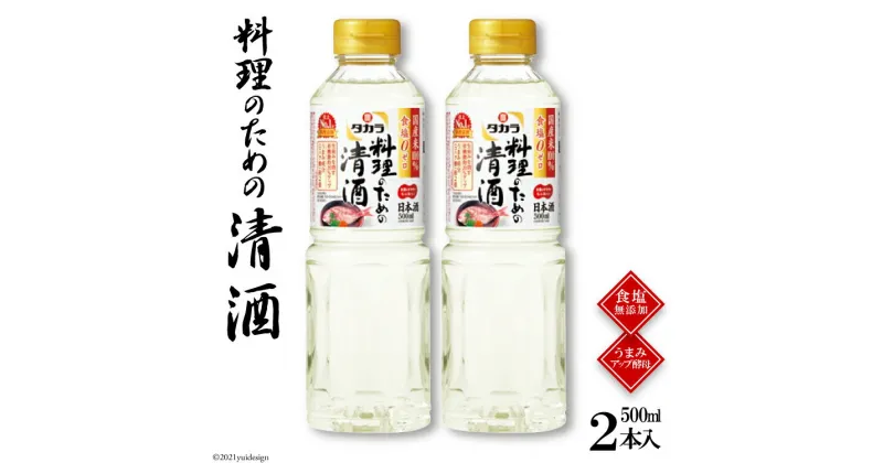 【ふるさと納税】タカラ「料理のための清酒」500ml 2本入 【料理 調味料 料理酒 酒 タカラ 宝酒造 長崎県 島原市 送料無料】