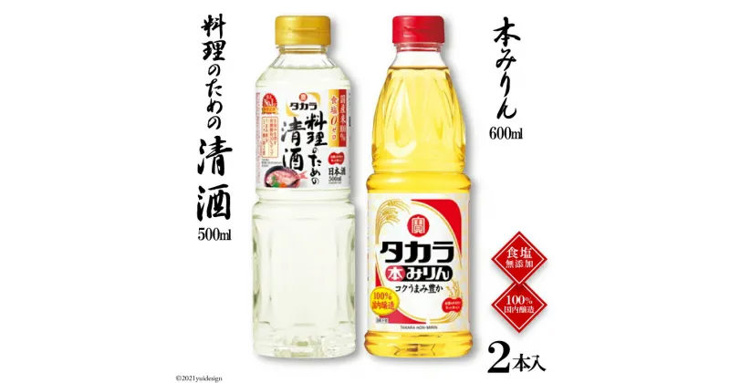 【ふるさと納税】タカラ「料理のための清酒」500ml・本みりん 600ml 各1本入 【料理 調味料 セット 料理酒 酒 みりん タカラ 宝酒造 長崎県 島原市 送料無料】