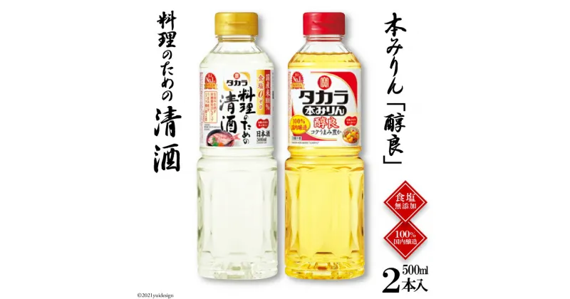 【ふるさと納税】BF073 タカラ「料理のための清酒」500ml・本みりん「醇良」500ml各1本入 【料理 調味料 セット 料理酒 酒 みりん タカラ 宝酒造 長崎県 島原市 送料無料】