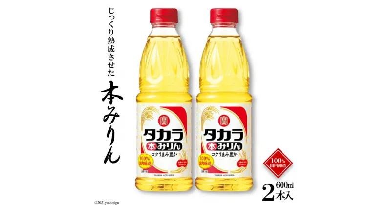 【ふるさと納税】タカラ本みりん 600ml 2本入 【料理 調味料 みりん タカラ 宝酒造 長崎県 島原市 送料無料】