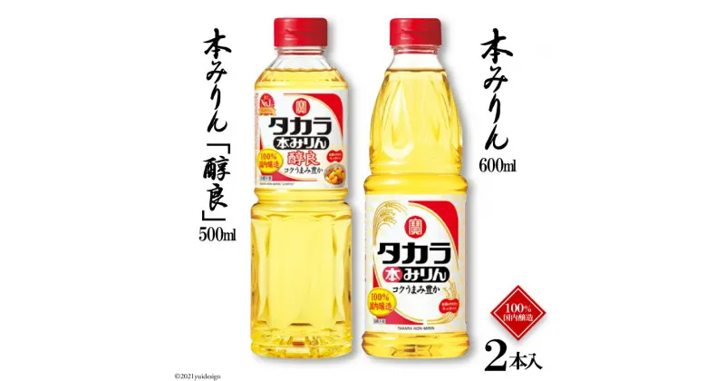 【ふるさと納税】タカラ本みりん600ml・本みりん「醇良」500ml 各1本入 【料理 調味料 みりん タカラ 宝酒造 長崎県 島原市 送料無料】