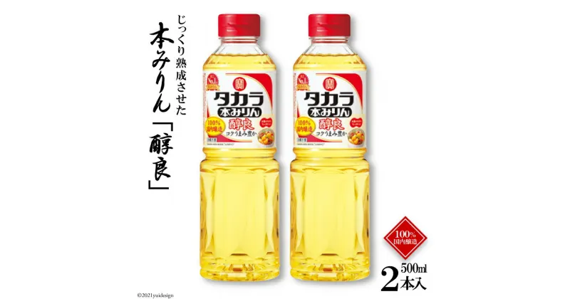 【ふるさと納税】タカラ本みりん「醇良」500ml 2本入 【料理 調味料 みりん タカラ 宝酒造 長崎県 島原市 送料無料】