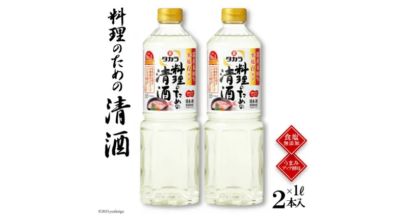 【ふるさと納税】タカラ「料理のための清酒」1L 2本入 【料理 調味料 料理酒 酒 タカラ 宝酒造 長崎県 島原市 送料無料】