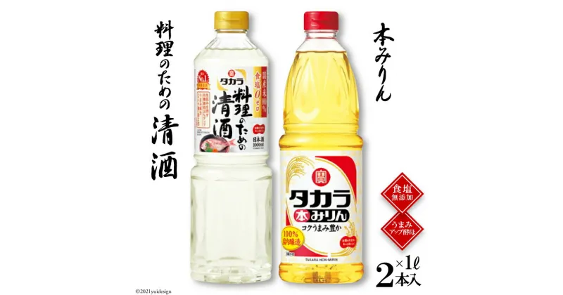 【ふるさと納税】タカラ「料理のための清酒」1L・本みりん1L 各1本入 【料理 調味料 セット 料理酒 酒 みりん タカラ 宝酒造 長崎県 島原市 送料無料】