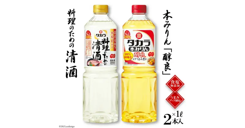 【ふるさと納税】タカラ「料理のための清酒」1L・本みりん「醇良」1L 各1本入 【料理 調味料 セット 料理酒 酒 みりん タカラ 宝酒造 長崎県 島原市 送料無料】