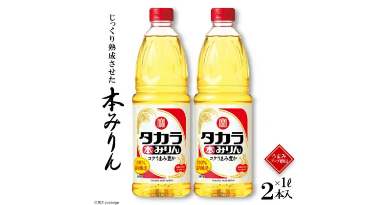 【ふるさと納税】タカラ本みりん1L 2本入 【料理 調味料 みりん タカラ 宝酒造 長崎県 島原市 送料無料】