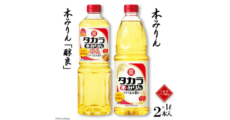 【ふるさと納税】タカラ本みりん1L・本みりん「醇良」1L 各1本入 【料理 調味料 みりん タカラ 宝酒造 長崎県 島原市 送料無料】