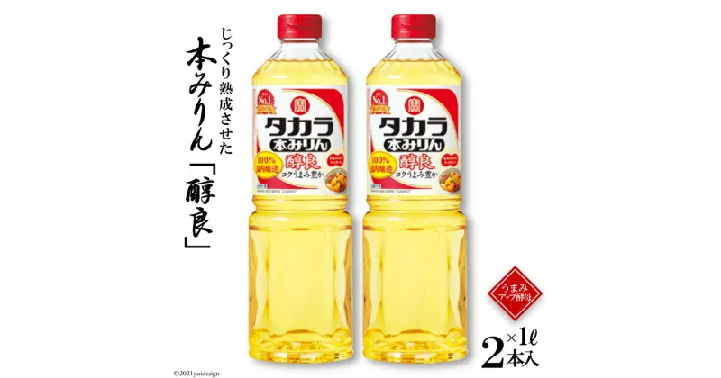 【ふるさと納税】タカラ本みりん「醇良」1L 2本入 【料理 調味料 みりん タカラ 宝酒造 長崎県 島原市 送料無料】