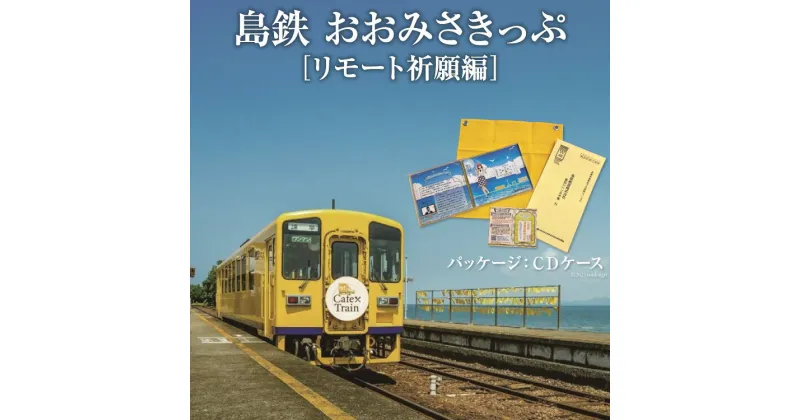 【ふるさと納税】島鉄 おおみさきっぷ＜リモート祈願編＞【島鉄 島原鉄道 大三東 大三東駅 キリン cm キリンレモン レモン 長崎県 島原市】