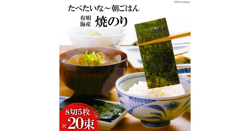 【ふるさと納税】CF125 有明海産 焼のり 『たべたいな〜 朝ごはん』（8切5枚）×20束 【有明海産 海苔 のり ノリ 焼のり 焼きのり おにぎり 有明海 長崎県 島原市 送料無料】