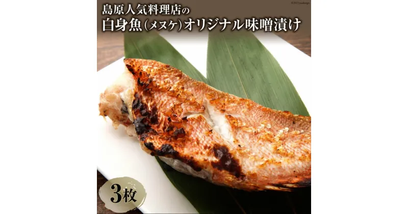 【ふるさと納税】島原人気料理店の白身魚（メヌケ）オリジナル味噌漬け 3枚（300g）