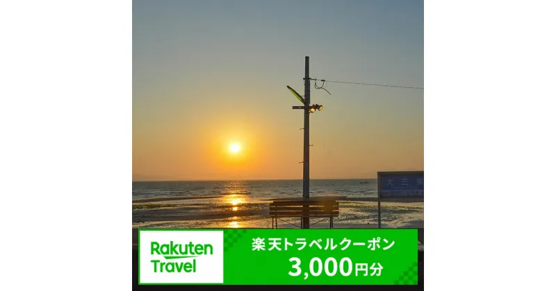 【ふるさと納税】長崎県島原市の対象施設で使える楽天トラベルクーポン 寄附額10,000円