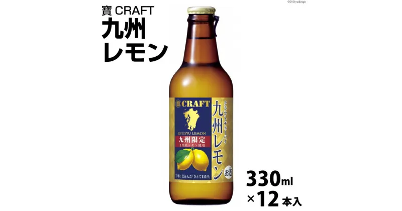 【ふるさと納税】CF132 寶CRAFT＜九州レモン＞330ml 12本入 【 タカラ 宝焼酎 レモン 檸檬 酒 チューハイ 酎ハイ 長崎 長崎県 島原市 】