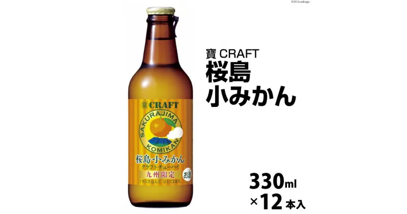 【ふるさと納税】CF133 寶CRAFT＜桜島小みかん＞330ml 12本入 【 タカラ 宝焼酎 みかん ミカン 蜜柑 酒 チューハイ 酎ハイ 長崎 長崎県 島原市 】