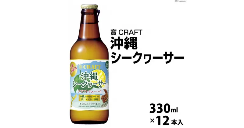 【ふるさと納税】CF134 寶CRAFT＜沖縄シークヮーサー＞330ml 12本入 【 タカラ 宝焼酎 柑橘 酒 チューハイ 酎ハイ 長崎 長崎県 島原市 】